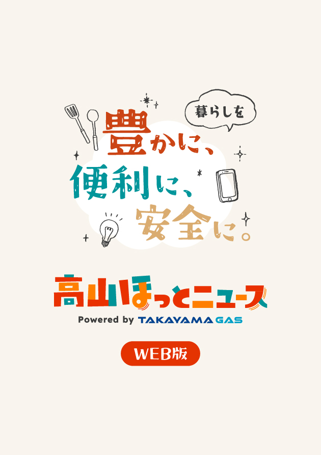 高山ほっとニュース