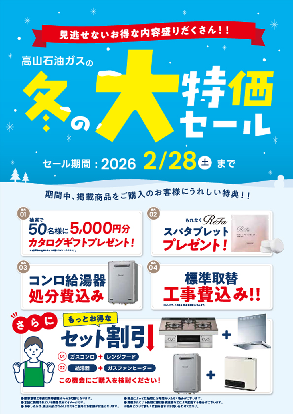 冬の大特価セール